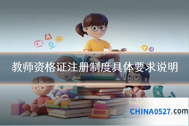 教师资格证注册制度具体要求说明