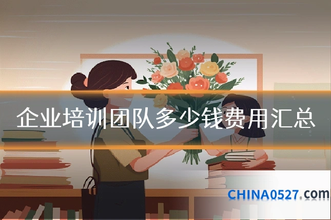 企业培训团队多少钱费用汇总