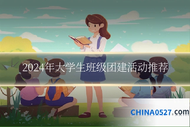 2024年大学生班级团建活动推荐