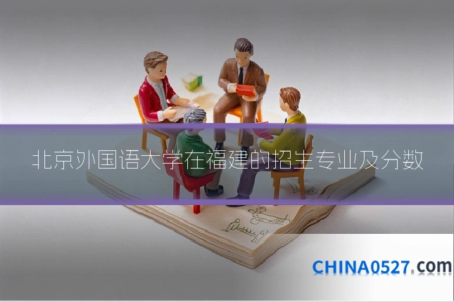 北京外国语大学在福建的招生专业及分数