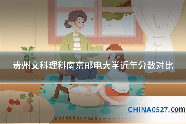贵州文科理科南京邮电大学近年分数对比
