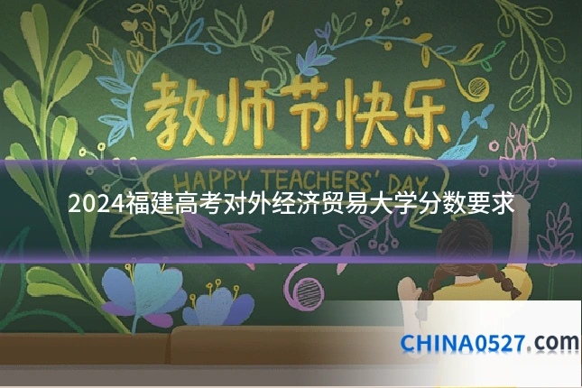 2024福建高考对外经济贸易大学分数要求