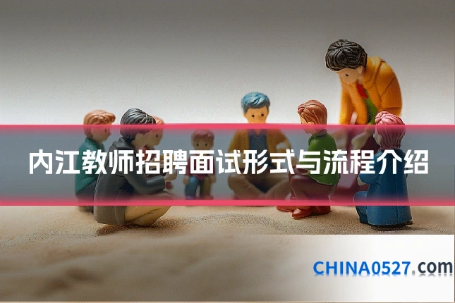 内江教师招聘面试形式与流程介绍