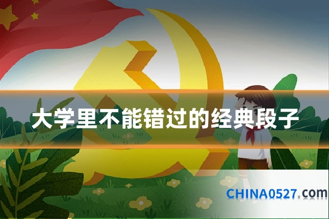 大学里不能错过的经典段子