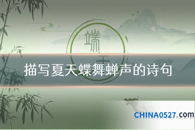 描写夏天蝶舞蝉声的诗句