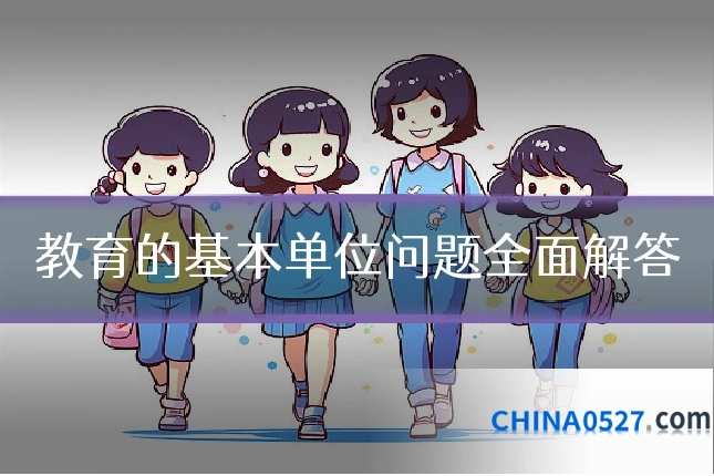教育的基本单位问题全面解答