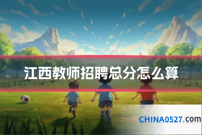 江西教师招聘总分怎么算