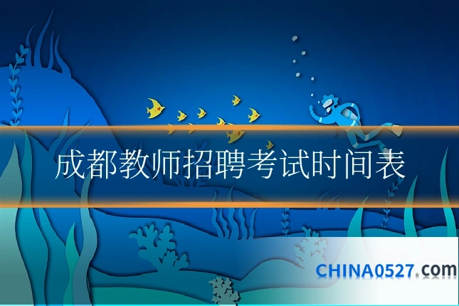 成都教师招聘考试时间表