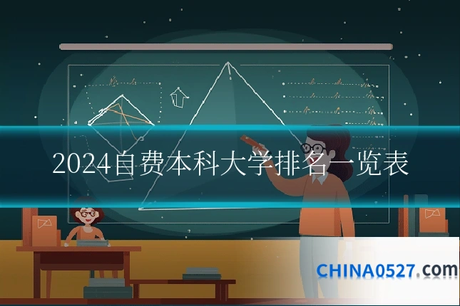 2024自费本科大学排名一览表