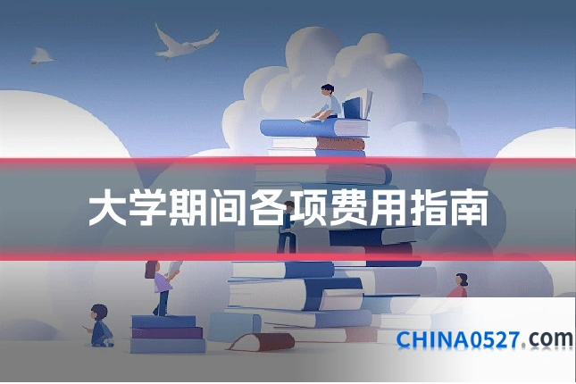 大学期间各项费用指南