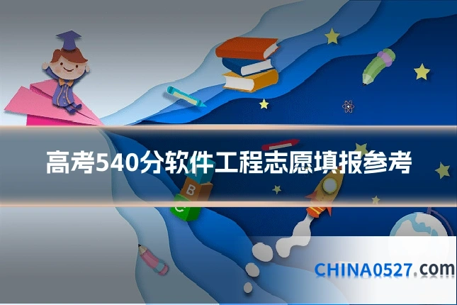 高考540分软件工程志愿填报参考