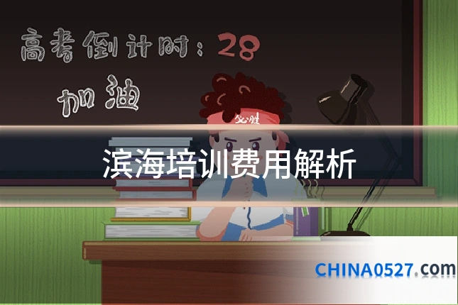滨海培训费用解析
