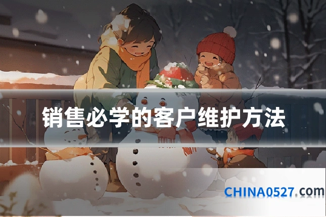 销售必学的客户维护方法