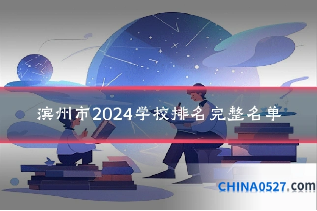 滨州市2024学校排名完整名单