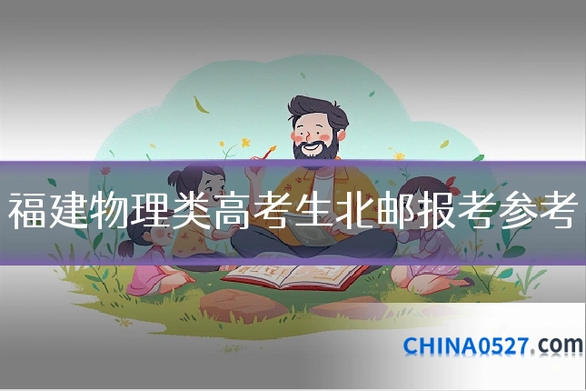 福建物理类高考生北邮报考参考