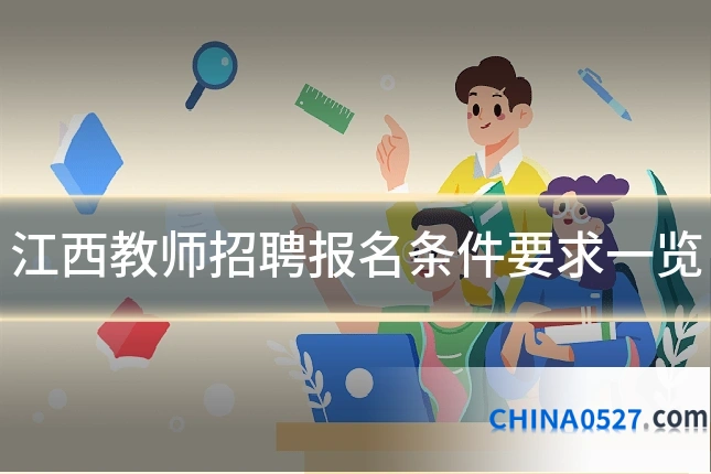 江西教师招聘报名条件要求一览