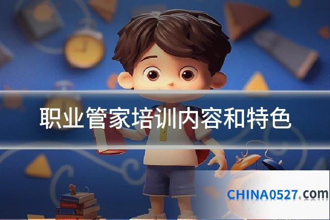 职业管家培训内容和特色