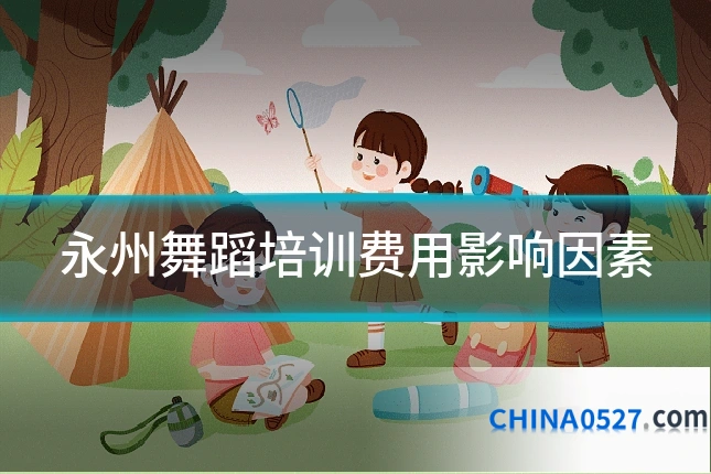 永州舞蹈培训费用影响因素