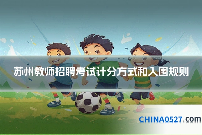 苏州教师招聘考试计分方式和入围规则