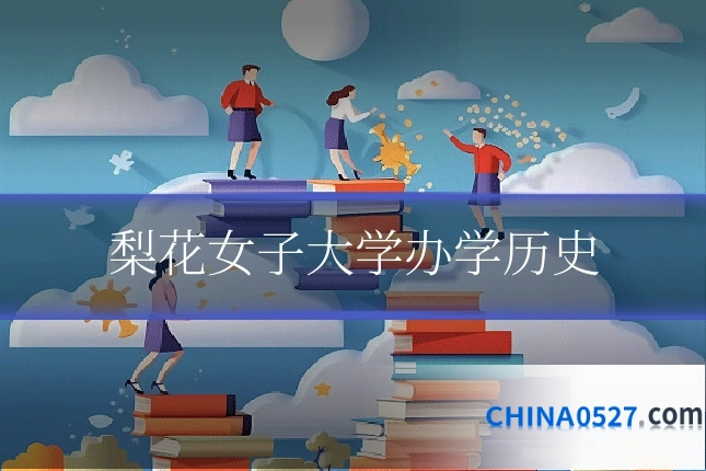 梨花女子大学办学历史