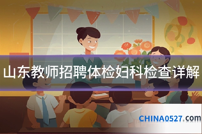 山东教师招聘体检妇科检查详解