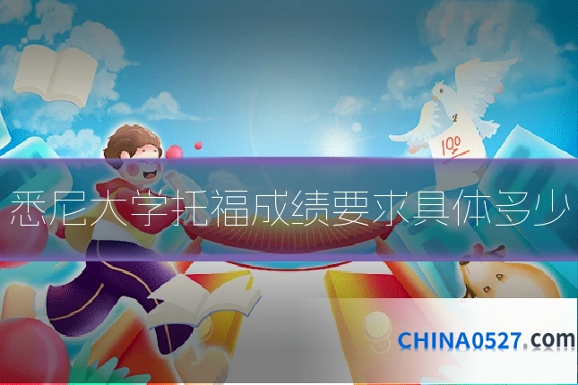 悉尼大学托福成绩要求具体多少