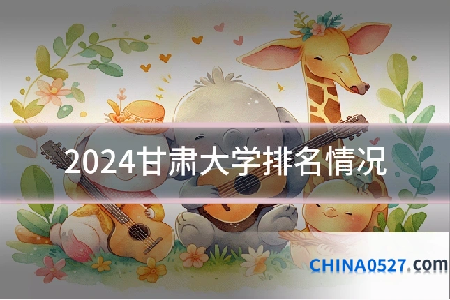 2024甘肃大学排名情况
