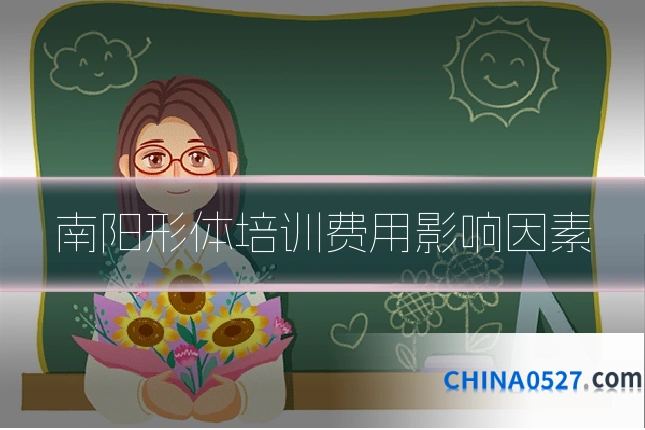 南阳形体培训费用影响因素