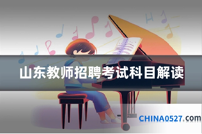 山东教师招聘考试科目解读