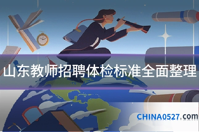 山东教师招聘体检标准全面整理