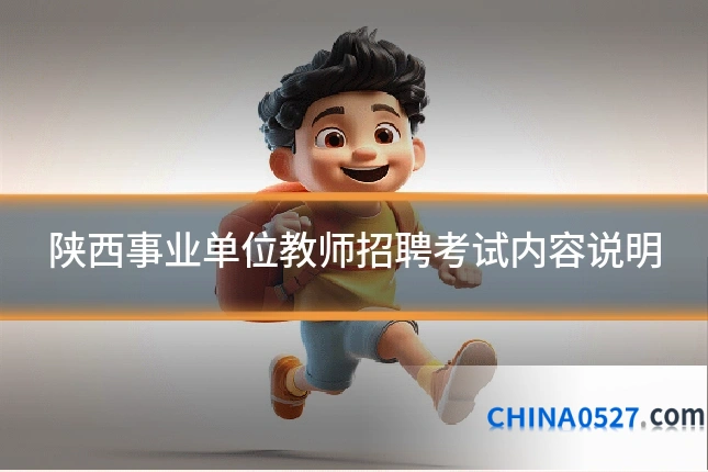陕西事业单位教师招聘考试内容说明