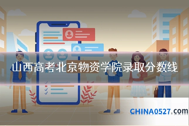 山西高考北京物资学院录取分数线