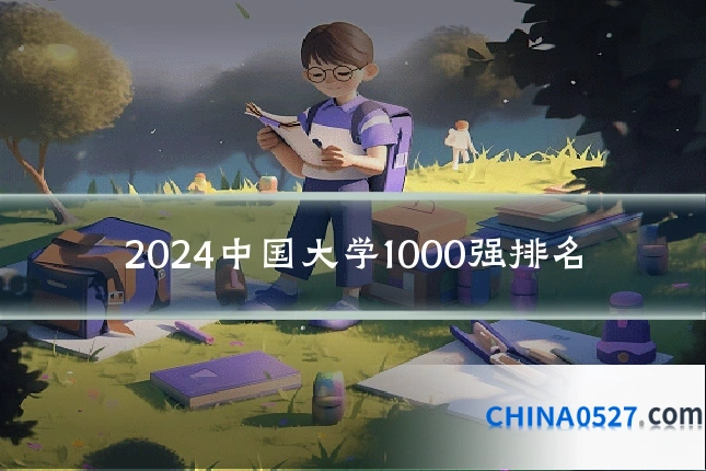 2024中国大学1000强排名