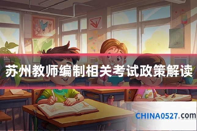 苏州教师编制相关考试政策解读