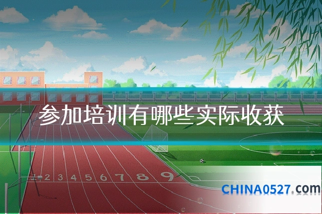 参加培训有哪些实际收获