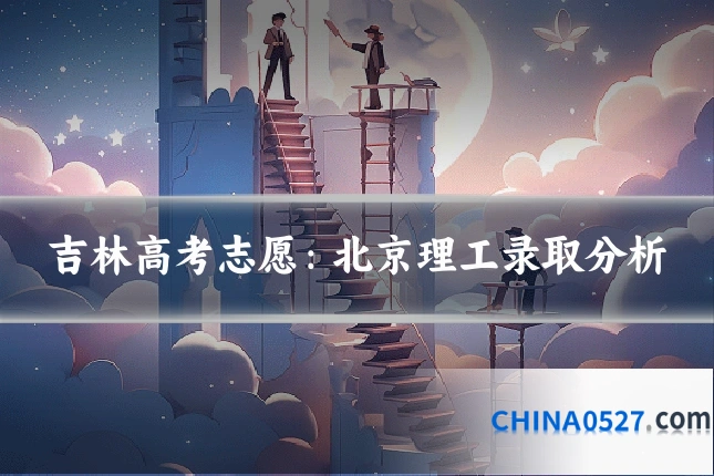 吉林高考志愿：北京理工录取分析