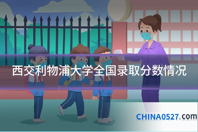 西交利物浦大学全国录取分数情况