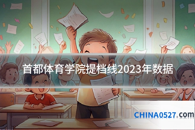 首都体育学院提档线2023年数据
