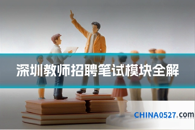 深圳教师招聘笔试模块全解