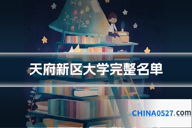 天府新区大学完整名单