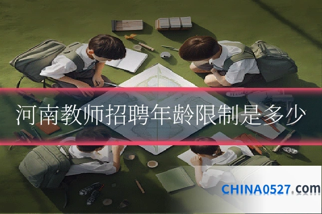 河南教师招聘年龄限制是多少
