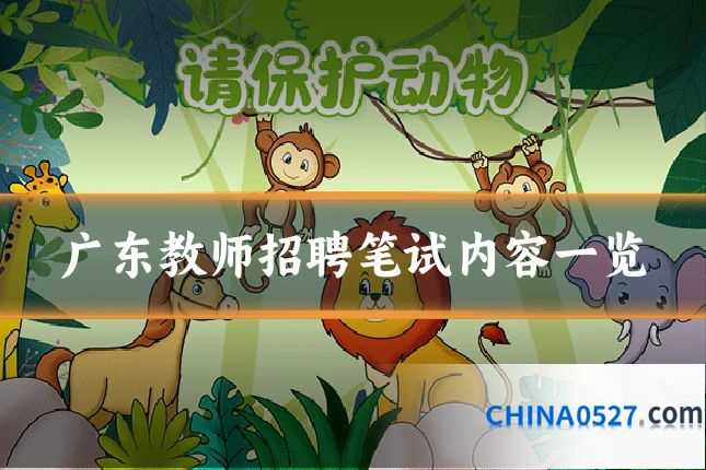 广东教师招聘笔试内容一览
