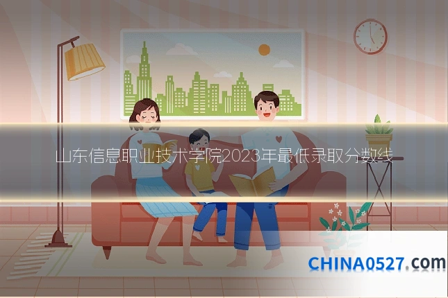 山东信息职业技术学院2023年最低录取分数线