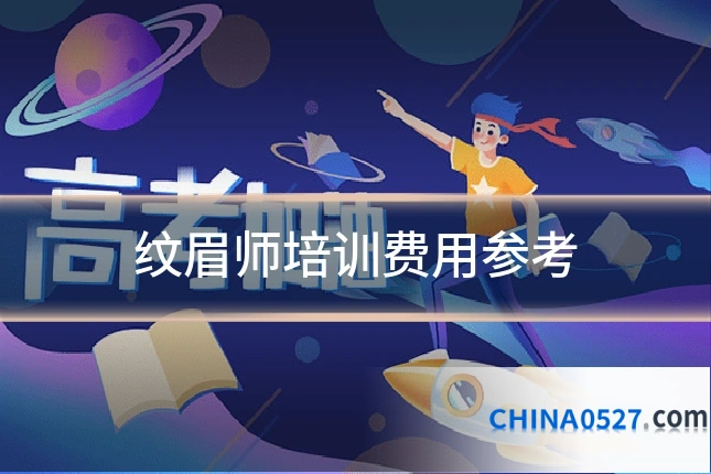纹眉师培训费用参考