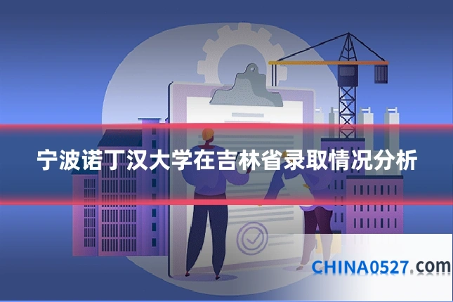 宁波诺丁汉大学在吉林省录取情况分析