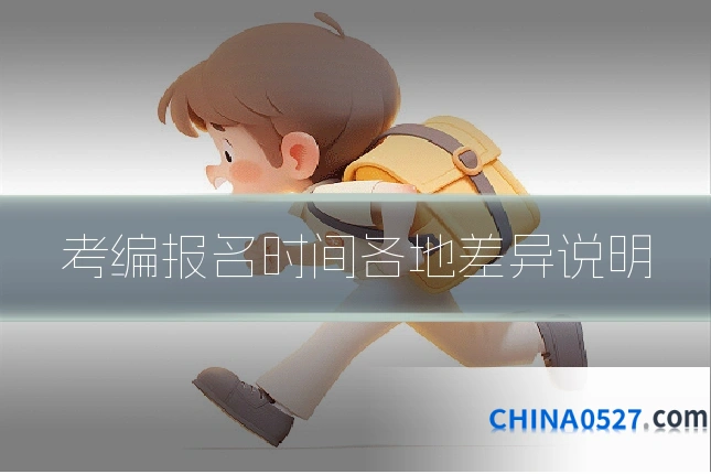考编报名时间各地差异说明