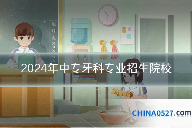 2024年中专牙科专业招生院校