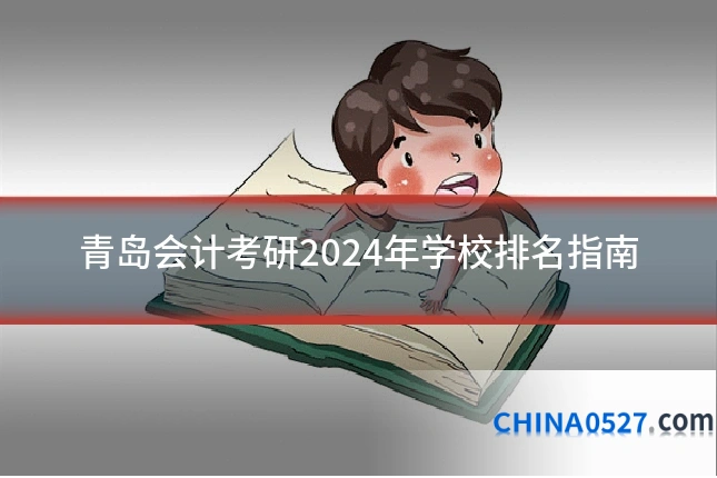 青岛会计考研2024年学校排名指南