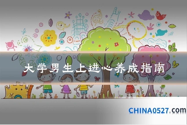 大学男生上进心养成指南