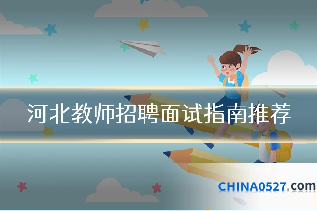 河北教师招聘面试指南推荐
